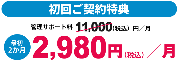 初回ご契約特典 最大2か月間2980円