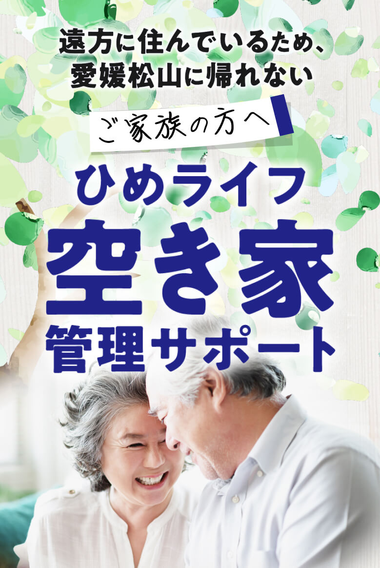 遠方に住んでいるため、愛媛松山に帰れないご家族の方へひめライフ空家管理サポート