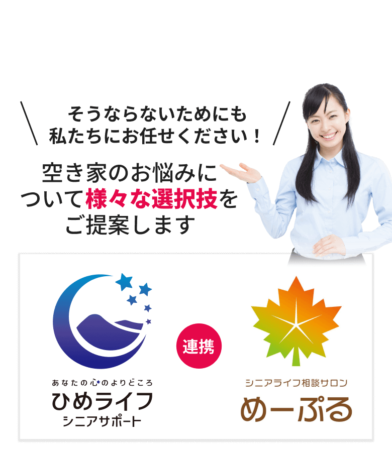 そうならないためにも私たちにお任せください！空き家のお悩みについて様々な選択技をご提案します。