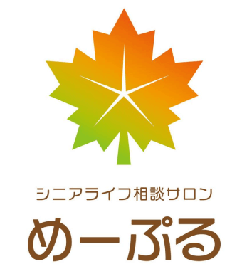 シニアライフ相談サロンめーぷる